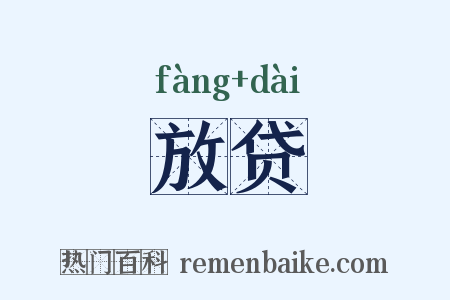 放贷是什么意思的图片